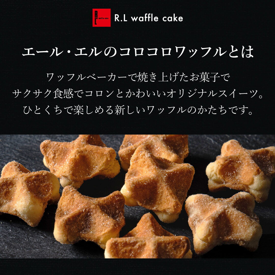 メッセージ付き コロコロワッフル プチ ミニ R.L（エール・エル) お菓子 500円プチ...