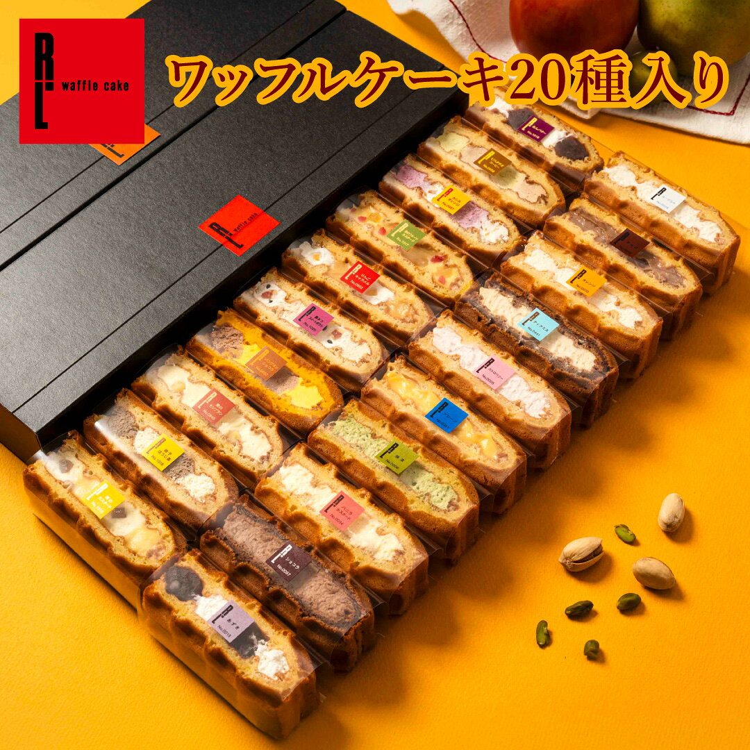 誕生日におすすめ！ 誕生日シート付き ワッフルケーキ10個セット ▼ご購入はこちら ▼ ▼ 商品のお気に入り登録はこちら ▼ 商品情報 ●内容量 20個 ●賞味期限 出荷日+7日（解凍後は10℃以下で保存のうえ24時間以内にお召し上がりください） ●保存方法 要冷凍 ●特定原材料等（28品目） 【共通のお味（10個）】　小麦・乳成分・卵・大豆・オレンジ・ゼラチン・カシューナッツ・アーモンド 【Aセット（2026/9月のお味）】小麦・乳成分・卵・大豆・オレンジ・りんご・ゼラチン・ごま・アーモンド 【Bセット（2026/8月のお味）】小麦・乳成分・卵・大豆・りんご・バナナ・ゼラチン ●お届け日 ご注文確定3日後以降 季節のご挨拶やお祝い、お礼など、様々なご用途でご利用いただいています ■季節のご挨拶・季節のギフト お年賀 御年賀 迎春 賀正 新年のご挨拶 バレンタイン バレンタインデー ひな祭り 桃の節句 ホワイトデー こどもの日 子供の日 母の日 母の日ギフト 父の日 父の日ギフト お中元 御中元 中元 夏ギフト 夏のギフト 夏の贈り物 暑中見舞い 暑中お見舞い 残暑見舞い 残暑お見舞い 敬老の日 敬老の日ギフト ハロウィン お歳暮 御歳暮 歳暮 冬ギフト 冬のギフト 冬の贈り物 寒中見舞い 寒中お見舞い クリスマス クリスマスギフト 帰省土産 帰省のお土産 季節の贈り物 ご挨拶 ギフト プレゼント 贈り物 ■洋菓子・焼き菓子・ワッフルケーキ・スイーツギフト 洋菓子 洋菓子ギフト 洋菓子詰め合わせ 焼き菓子 焼菓子 焼き菓子ギフト 焼菓子ギフト 焼き菓子詰め合わせ 焼菓子詰め合わせ ワッフル ワッフルケーキ ワッフルスイーツ ワッフルギフト ワッフルケーキギフト ワッフルケーキ詰め合わせ スイーツ スイーツギフト スイーツ詰め合わせ お菓子 お菓子ギフト お菓子詰め合わせ 詰め合わせ 詰合せ 詰め合わせギフト お取り寄せスイーツ お取り寄せ お取り寄せギフト ギフトスイーツ 神戸スイーツ 神戸のお菓子 神戸土産 ■お祝い・誕生日・プレゼント 誕生日 誕生日プレゼント 誕生日ギフト バースデー バースデーギフト 誕生祝い 出産祝い 出産祝いギフト 結婚祝い 結婚祝いギフト 還暦祝い 長寿祝い 銀婚式 金婚式 卒業祝い 卒園祝い 入学祝い 入園祝い 就職祝い 退職祝い 開店祝い 開業祝い 新築祝い 成人祝い 成人式 七五三 合格祝い 合格祈願 お祝い お祝いギフト プレゼント プレゼントギフト 贈り物 プチギフト ■内祝い・お返し・お礼 内祝い お返し お祝い返し 出産内祝い 出産祝いのお返し 結婚内祝い 結婚祝いのお返し 新築内祝い 新築祝いのお返し 快気祝い 快気内祝い 引出物 引き出物 引き菓子 香典返し 粗供養 法事 法要 お供え 御供 御仏前 御霊前 お礼 御礼 お礼の品 感謝の品 感謝の気持ち お世話になりました お世話になった方への贈り物 退職のお礼 異動 転勤 転職 ■手土産・差し入れ・お配りギフト 手土産 手みやげ お持たせ おもたせ 差し入れ お見舞い 進物 ご挨拶 お礼の品 職場 会社 子供会 大人数 大量 個包装 個包装お菓子 配りやすいお菓子 ばらまき お配りギフト お配りお菓子 プチギフト かわいい 可愛い おしゃれ お洒落