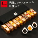 【毎月味が変わる】季節限定 ワッフル ケーキ 10種 セット プレゼント スイーツ ギフト お菓子 個包装 10個 大量 退職 可愛い おしゃれ わっふる 冷凍...