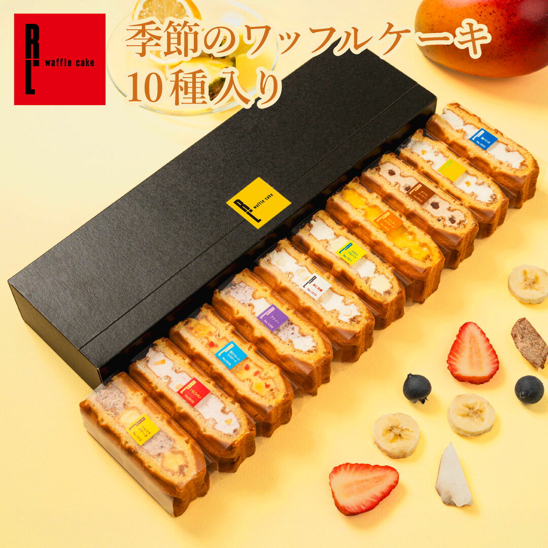 【毎月味が変わる】季節限定 ワッフル ケーキ 10種 セット | 期間限定 感謝 ギフト プレゼント...