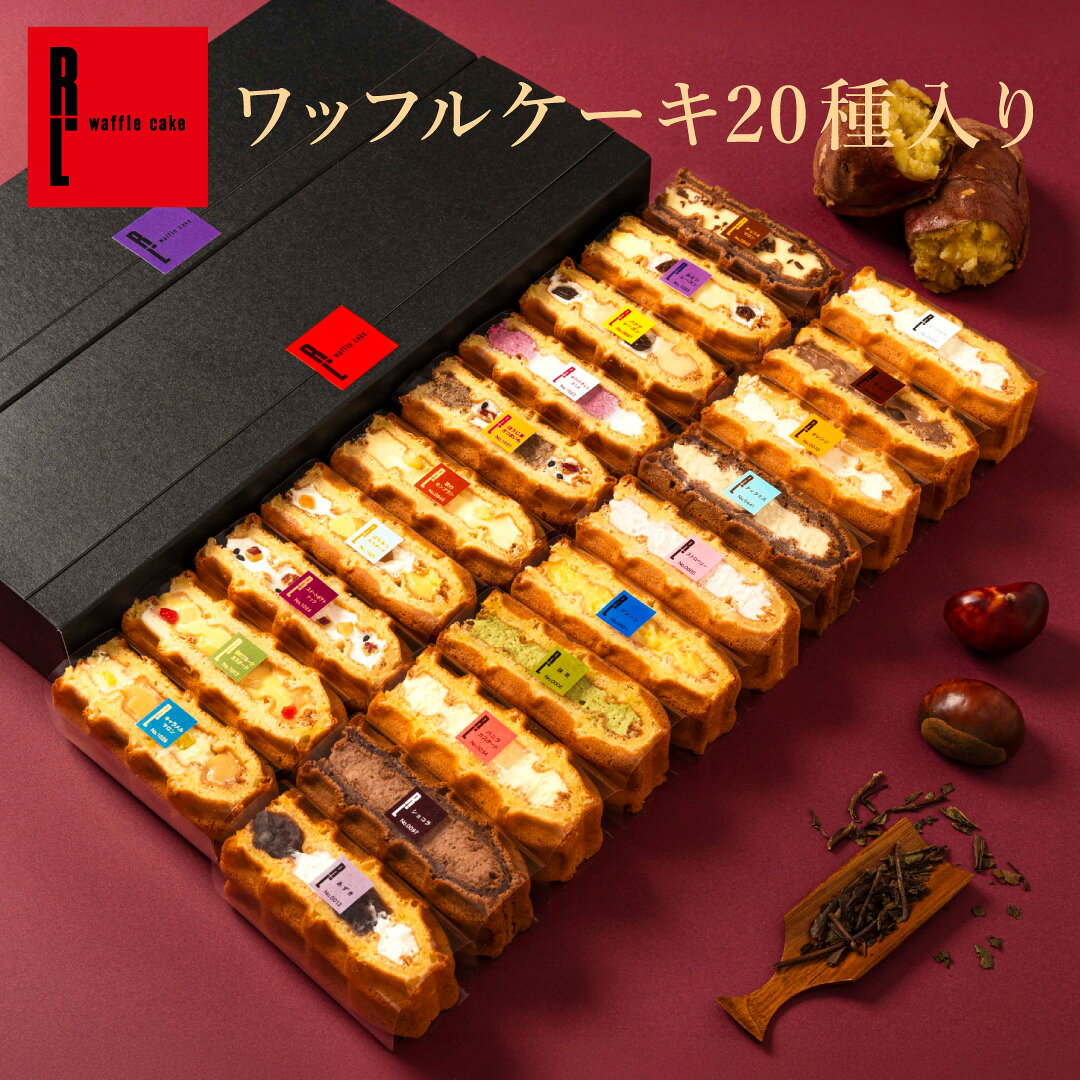 季節限定 ワッフル ケーキ 20種 セット ギフト スイーツ ギフト 20個入り お菓子 大量 退職 チョコ以外 可愛…