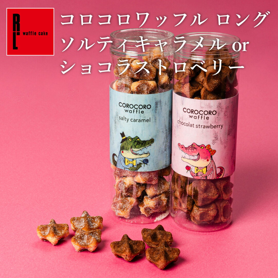 コロコロワッフル ロング ショコラストロベリー ソルティキャラメル R.L エール・エル 【バレンタイン チョコ以外 プチギフト お菓子 ..