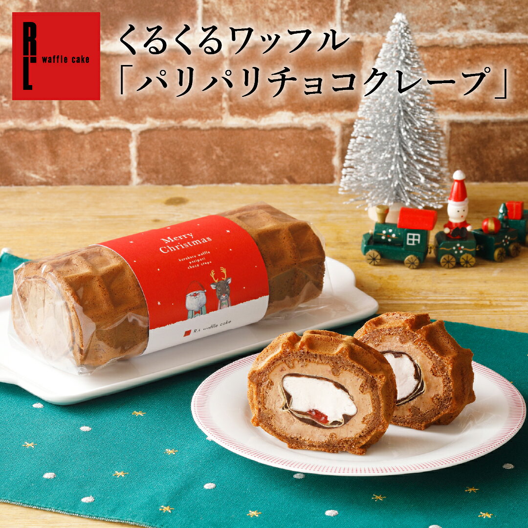 誕生日におすすめ！ 誕生日シート付き ワッフルケーキ10個セット ▼ご購入はこちら ▼ ▼ 商品のお気に入り登録はこちら ▼ ▼ エール・エルの商品一覧はこちら ▼ 商品情報 ●内容量 ◎くるくるワッフル「パリパリチョコクレープ」…1本(長さ：約17.5cm) ◎ロウソク…7本 ◎クリスマスメッセージカード…1枚 ●賞味期限 出荷日+7日 ●保存方法 要冷凍（-18℃以下）解凍時間の目安は冷蔵庫で約7時間です。解凍後は10℃以下で保存のうえ、当日中にお召し上がりください。 ●特定原材料等（28品目） 小麦・乳成分・卵・大豆・りんご ●お届け日 12/21～12/31までの期間、ご注文確定から最短で3日後（一部地域を除く） 季節のご挨拶やお祝い、お礼など、様々なご用途でご利用いただいています ■季節のご挨拶・季節のギフト お年賀 御年賀 迎春 賀正 新年のご挨拶 バレンタイン バレンタインデー ひな祭り 桃の節句 ホワイトデー こどもの日 子供の日 母の日 母の日ギフト 父の日 父の日ギフト お中元 御中元 中元 夏ギフト 夏のギフト 夏の贈り物 暑中見舞い 暑中お見舞い 残暑見舞い 残暑お見舞い 敬老の日 敬老の日ギフト ハロウィン お歳暮 御歳暮 歳暮 冬ギフト 冬のギフト 冬の贈り物 寒中見舞い 寒中お見舞い クリスマス クリスマスギフト 帰省土産 帰省のお土産 季節の贈り物 ご挨拶 ギフト プレゼント 贈り物 ■洋菓子・焼き菓子・ワッフルケーキ・スイーツギフト 洋菓子 洋菓子ギフト 洋菓子詰め合わせ 焼き菓子 焼菓子 焼き菓子ギフト 焼菓子ギフト 焼き菓子詰め合わせ 焼菓子詰め合わせ ワッフル ワッフルケーキ ワッフルスイーツ ワッフルギフト ワッフルケーキギフト ワッフルケーキ詰め合わせ スイーツ スイーツギフト スイーツ詰め合わせ お菓子 お菓子ギフト お菓子詰め合わせ 詰め合わせ 詰合せ 詰め合わせギフト お取り寄せスイーツ お取り寄せ お取り寄せギフト ギフトスイーツ 神戸スイーツ 神戸のお菓子 神戸土産 ■お祝い・誕生日・プレゼント 誕生日 誕生日プレゼント 誕生日ギフト バースデー バースデーギフト 誕生祝い 出産祝い 出産祝いギフト 結婚祝い 結婚祝いギフト 還暦祝い 長寿祝い 銀婚式 金婚式 卒業祝い 卒園祝い 入学祝い 入園祝い 就職祝い 退職祝い 開店祝い 開業祝い 新築祝い 成人祝い 成人式 七五三 合格祝い 合格祈願 お祝い お祝いギフト プレゼント プレゼントギフト 贈り物 プチギフト ■内祝い・お返し・お礼 内祝い お返し お祝い返し 出産内祝い 出産祝いのお返し 結婚内祝い 結婚祝いのお返し 新築内祝い 新築祝いのお返し 快気祝い 快気内祝い 引出物 引き出物 引き菓子 香典返し 粗供養 法事 法要 お供え 御供 御仏前 御霊前 お礼 御礼 お礼の品 感謝の品 感謝の気持ち お世話になりました お世話になった方への贈り物 退職のお礼 異動 転勤 転職 ■手土産・差し入れ・お配りギフト 手土産 手みやげ お持たせ おもたせ 差し入れ お見舞い 進物 ご挨拶 お礼の品 職場 会社 子供会 大人数 大量 個包装 個包装お菓子 配りやすいお菓子 ばらまき お配りギフト お配りお菓子 プチギフト かわいい 可愛い おしゃれ お洒落