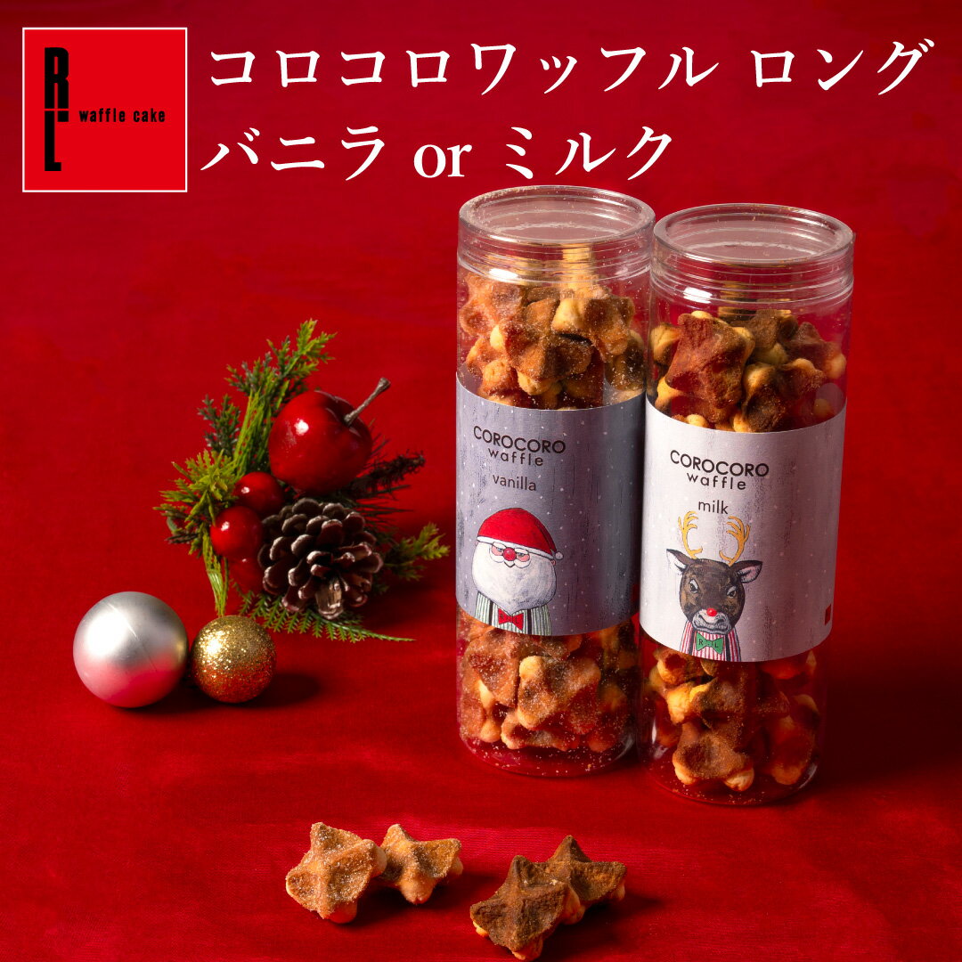コロコロワッフル ロング バニラorミルク R.L エール・エル クリスマス イベント お菓子 プレゼント ばらまき クッキー 職場復帰 お菓..