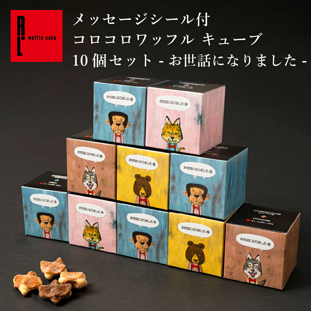 乐天商城 - メッセージ付き コロコロ ワッフル キューブ お世話になりました クッキー プチギフト 5000円 小分け ばらまき 職場復帰 プチギフト お菓子 退職 お礼 小分け ギフト 個包装 大量 内祝い 産休 挨拶 まとめ買い コロコロワッフル ありがとう お配り用 挨拶 ばらまき