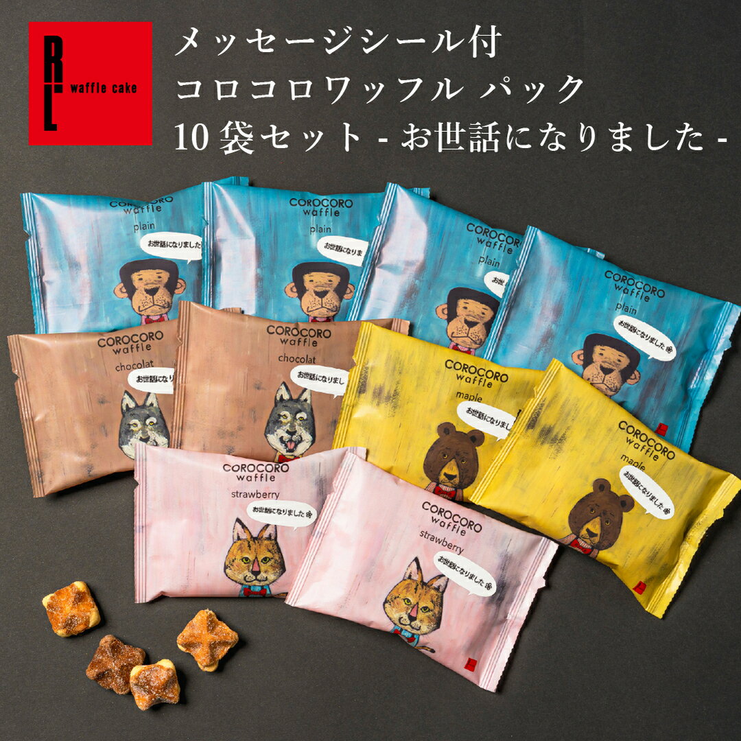 乐天商城 - メッセージ付き コロコロ ワッフル パック お世話になりました クッキー プチギフト 5000円 小分け ばらまき 職場復帰 プチギフト お菓子 退職 お礼 小分け ギフト 個包装 大量 内祝い 産休 挨拶 まとめ買い ありがとう お配り用 挨拶 ばらまき お菓子 個包装 大量