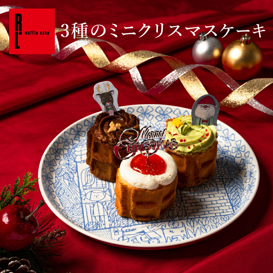 3種のミニ クリスマス ケーキ | xmas 食べきり お菓子 洋菓子 ワッフル ケーキ スイーツ ギフト 内祝い..