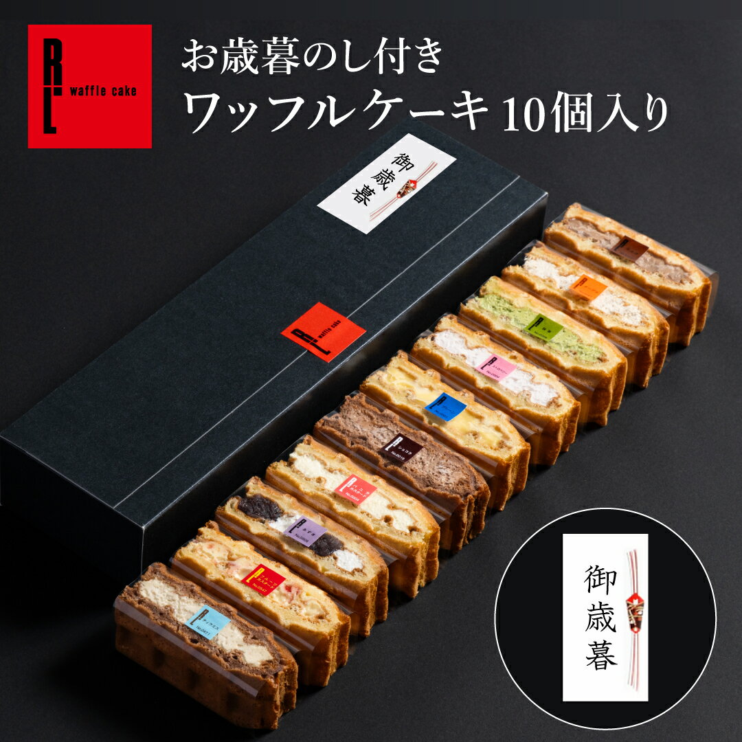 お歳暮 のし シール 付 ワッフル ケーキ 10種 お菓子 東京土産 プレゼント ギフト スイーツ 内祝い お返し 誕生日ケーキ お祝い 産休 誕生日プレゼント 結婚祝い 可愛い フードロス プチギフト 職場復帰 お菓子 秋 スイーツ クリスマス お菓子 お歳暮 クリスマス ケーキ