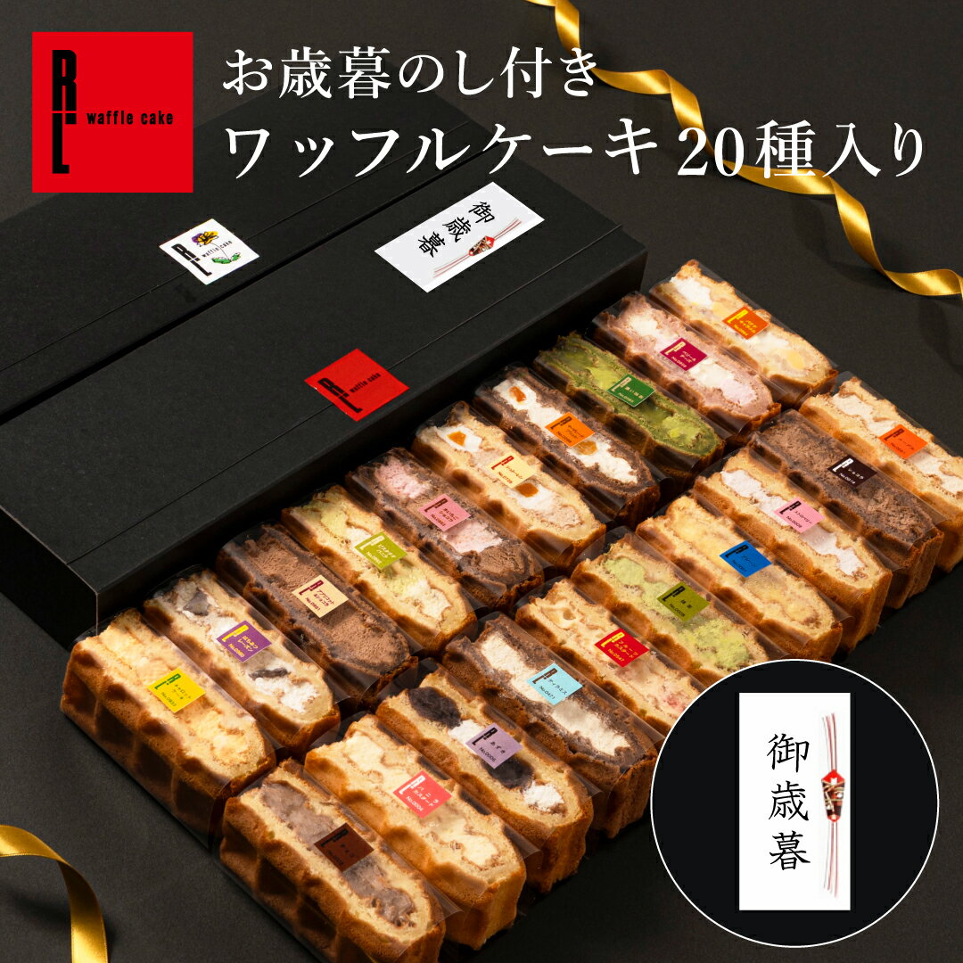 お歳暮 のし シール 付 ワッフル ケーキ 20種 セット プレゼント スイーツ ギフト 冷凍 内祝い フードロス お返し 誕生日ケーキ お菓子 可愛い 出産内祝い お祝い お礼 結婚祝い スイーツ 職場復帰 クリスマス お菓子 お歳暮 手土産 お年賀