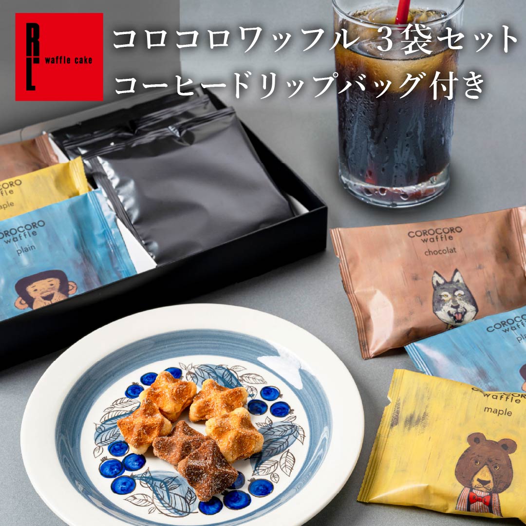 樂天商城 - コーヒー ドリップ バッグ コロコロ ワッフル パック 3袋セット｜1000円 お菓子 個包装 ギフト 焼き菓子 内祝い プチ ギフト 誕生日プレゼント 産休 出産内祝い お祝い 結婚祝い 職場復帰 ご褒美 スイーツ かわいい 手土産 退職 クッキー 気持ち カフェ オレ