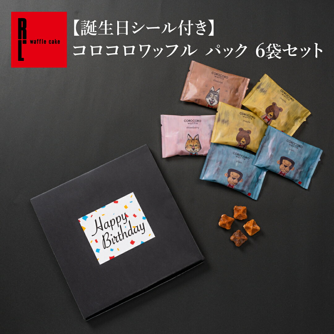 【誕生日シール付き】コロコロワッフル パック 6袋セット | クリスマス xmas イベント お菓子 ばらまき 職場復帰 プチギフト まとめ買い 焼き菓子 小分け 小袋 常温 個包装 お配り 退職 産休 お礼 お返し 大量 かわいい クッキー 小袋 焼菓子 お菓子 個包装 500円 以下