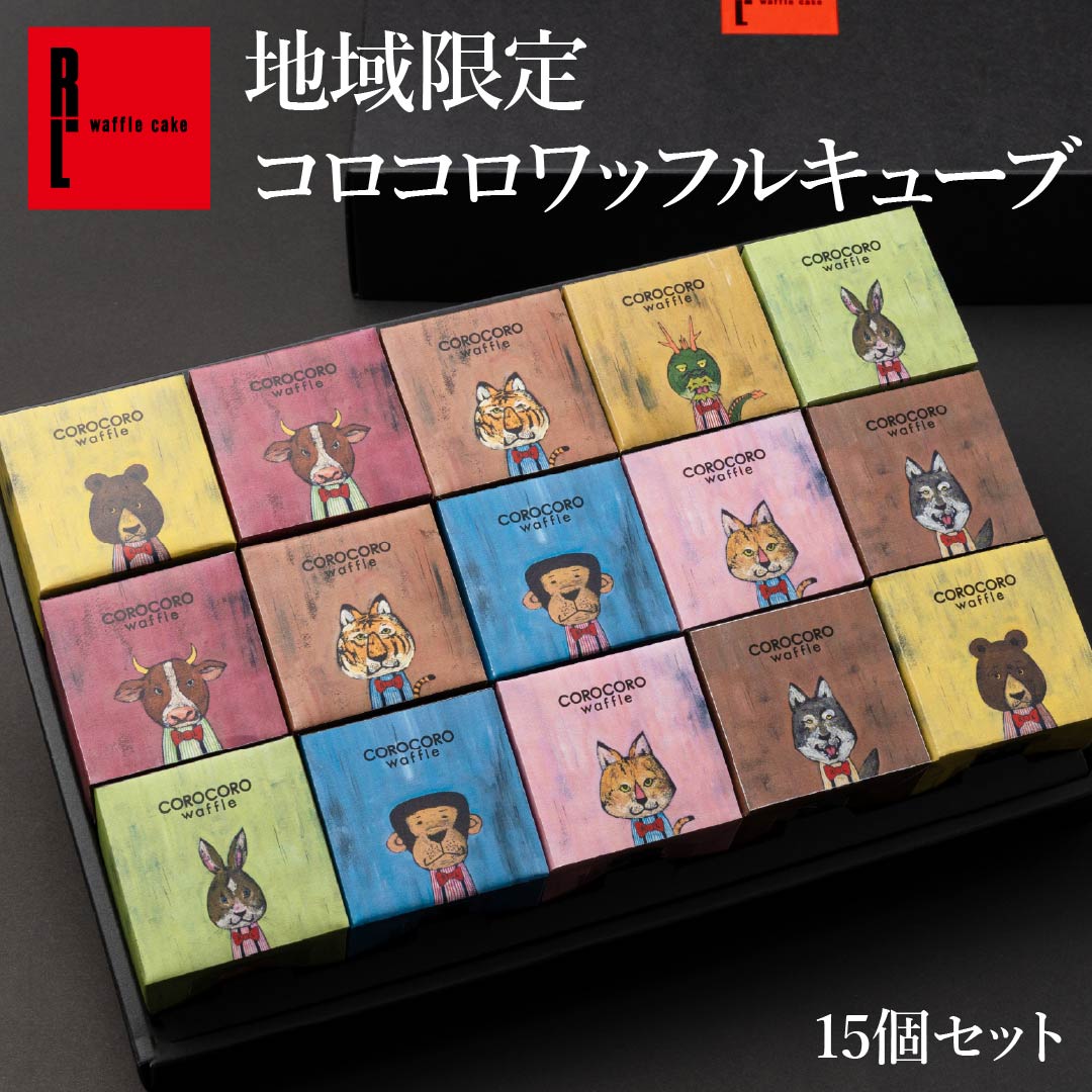 R.L エール・エル コロコロワッフルキューブ15個セット | プレゼント 花とお菓子 職場復帰 お菓子 小分け 内祝い お返し クッキー スイーツ ギフト 出産 産休 贈り物 職場 退職 お礼 お祝い お菓子 個包装 クリスマス お菓子 お歳暮 手土産 お年賀 正月