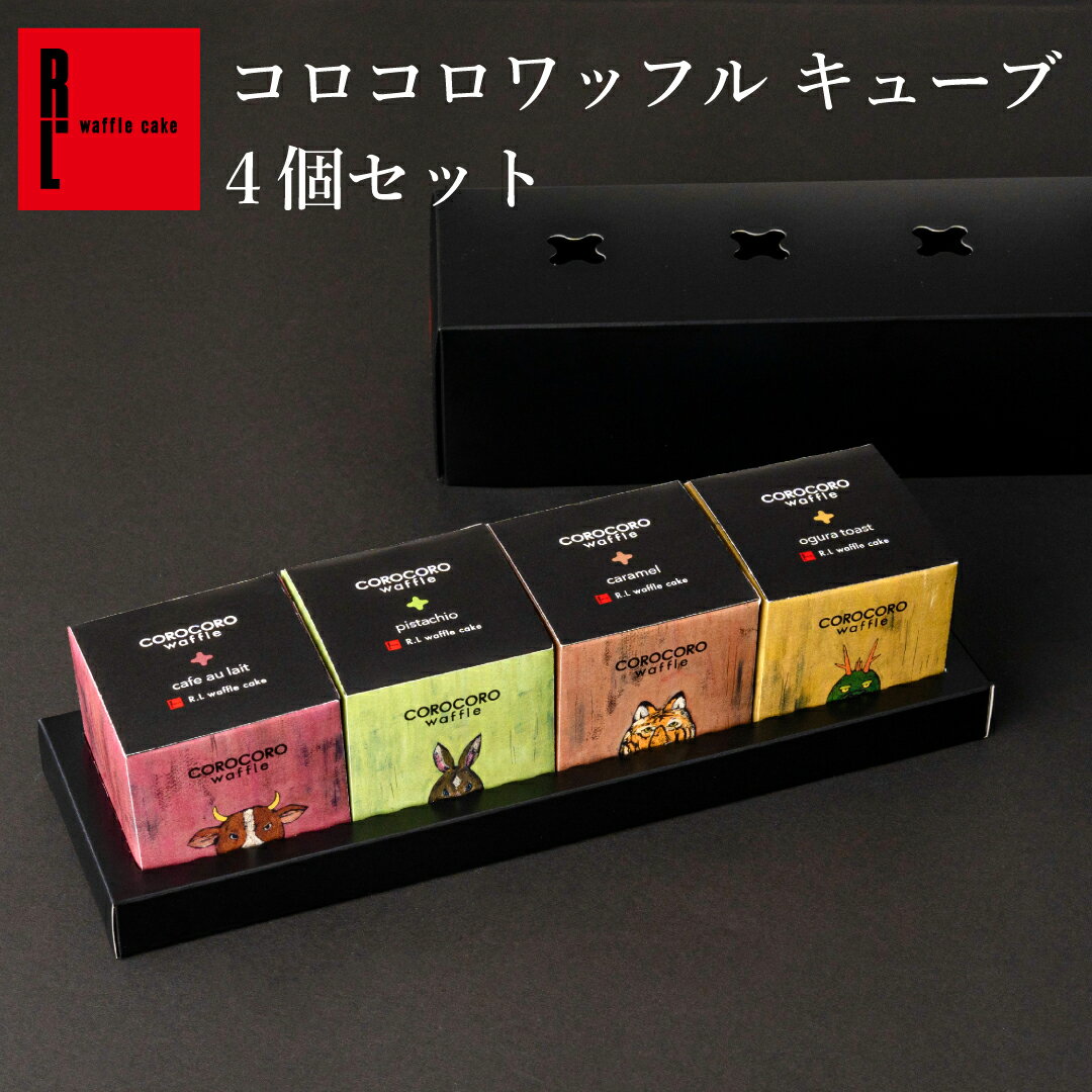 R.L エール・エル 地域限定 コロコロ ワッフル キューブ 4個 セット プレゼント 小分け クッキー お菓子 ギフト 常温 職場復帰 お返し ..