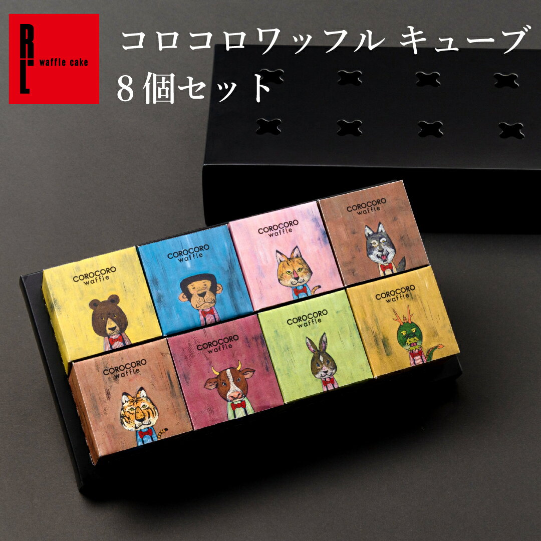 R.L エール・エル コロコロワッフルキューブ8個セット | プレゼント 花とお菓子 職場復帰 お菓子 小分け 内祝い お返し クッキー スイーツ ギフト 出産 産休 贈り物 職場 退職 お礼 お祝い お菓子 個包装 クリスマス お菓子 お歳暮 手土産 お年賀 正月(4)