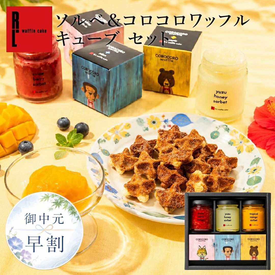 樂天商城 - 【10％OFFクーポン】 お中元 早割 ソルベ ＆ コロコロ ワッフル キューブ セット | アイス シャーベット プレゼント 花 お祝い お菓子 おしゃれ ギフト いちご オレンジ ゆず スイーツ 贈り物 お礼 お菓子 スイーツ 誕生日 挨拶 産休 職場復帰 クッキー 焼き菓子 ゼリー