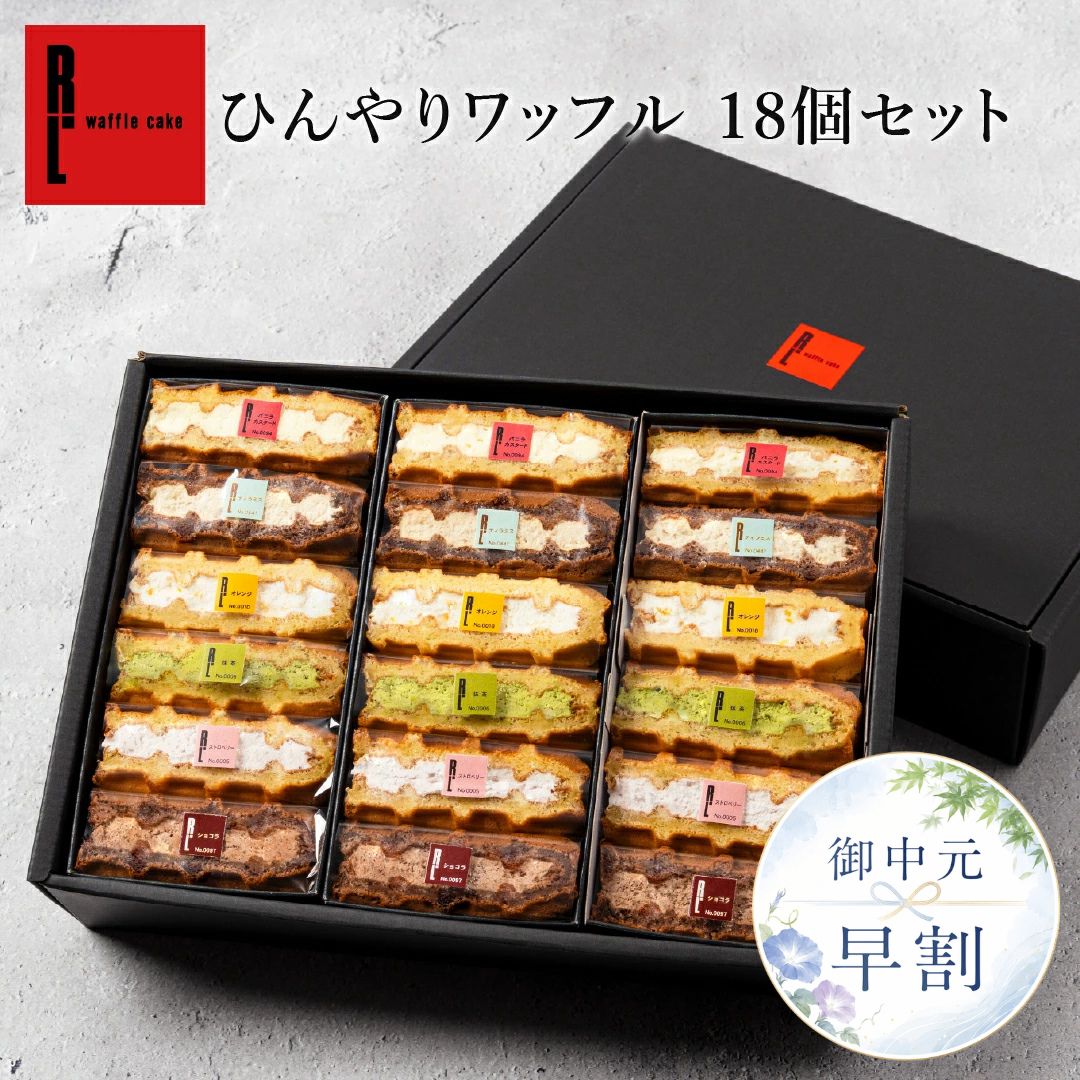 樂天商城 - 10％OFFクーポン お中元 早割 ひんやり ワッフルケーキ18個 セット 御中元 冷凍 可愛い お祝い返し 出産 内祝い お返し お菓子 結婚 産休 洋菓子 贈り物 ギフト プレゼント 夏ギフト スイーツ ケーキ ワッフル アイスケーキ 夏ギフト ケーキ 夏の贈り物 ひんやりスイーツ