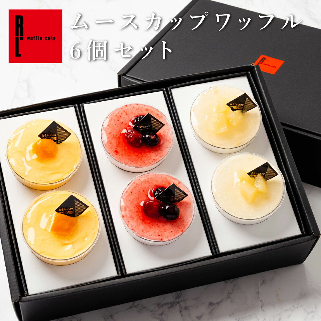 お中元 ムース カップ ワッフル 6個 セット | 冷凍 フルーツ スイーツ 洋菓子 ギフト お取り ...