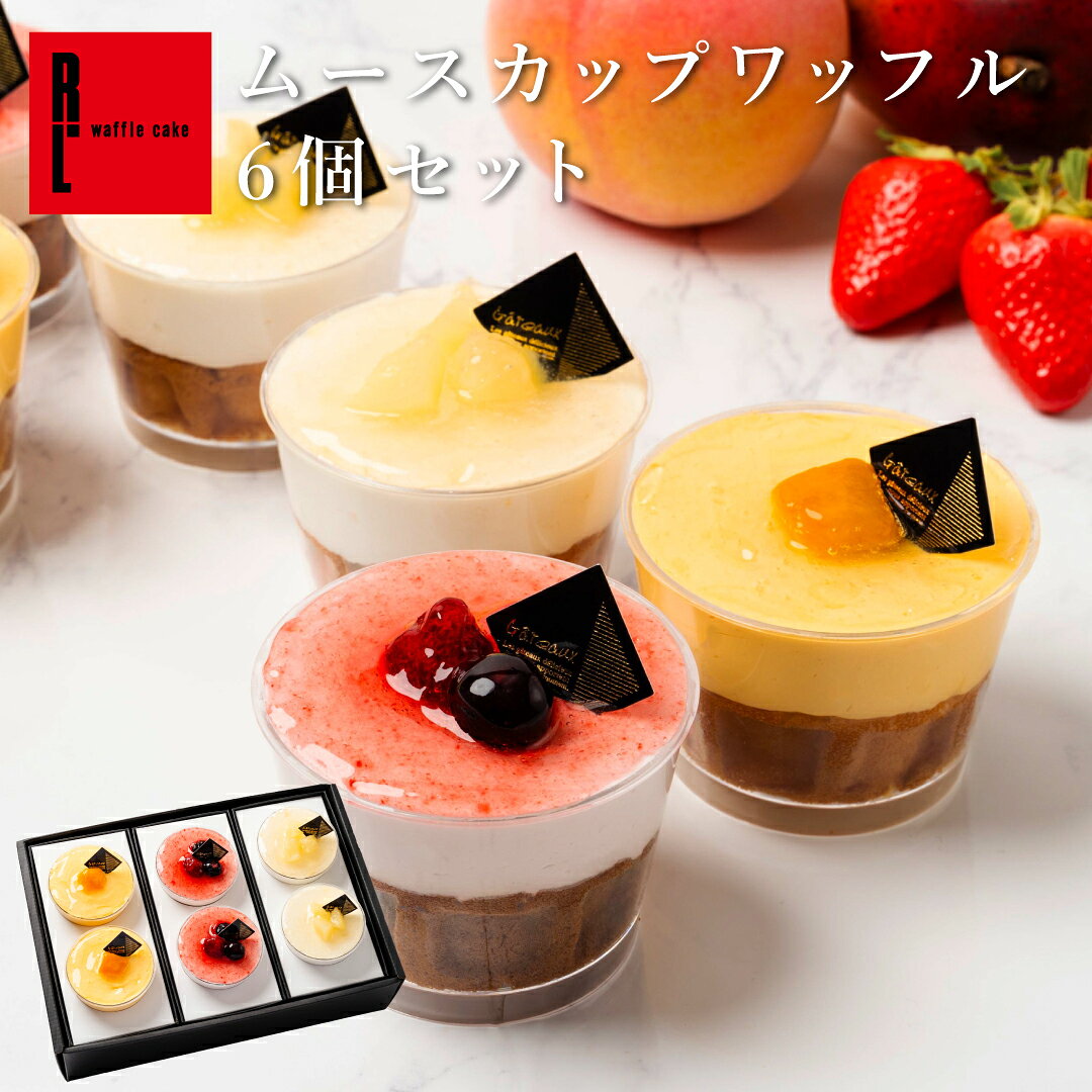 父の日 スイーツ 夏限定 お中元 ムースカップワッフル6個セット | 父の日 冷凍 フルーツ スイーツ 洋菓子 ギフト お取り寄せスイーツ 退職 お礼 お菓子 内祝い お返し カップケーキ 誕生日プレゼント 手土産 夏ギフト お取り寄せ 差し入れ お祝い 夏 ゼリーひんやり ムース