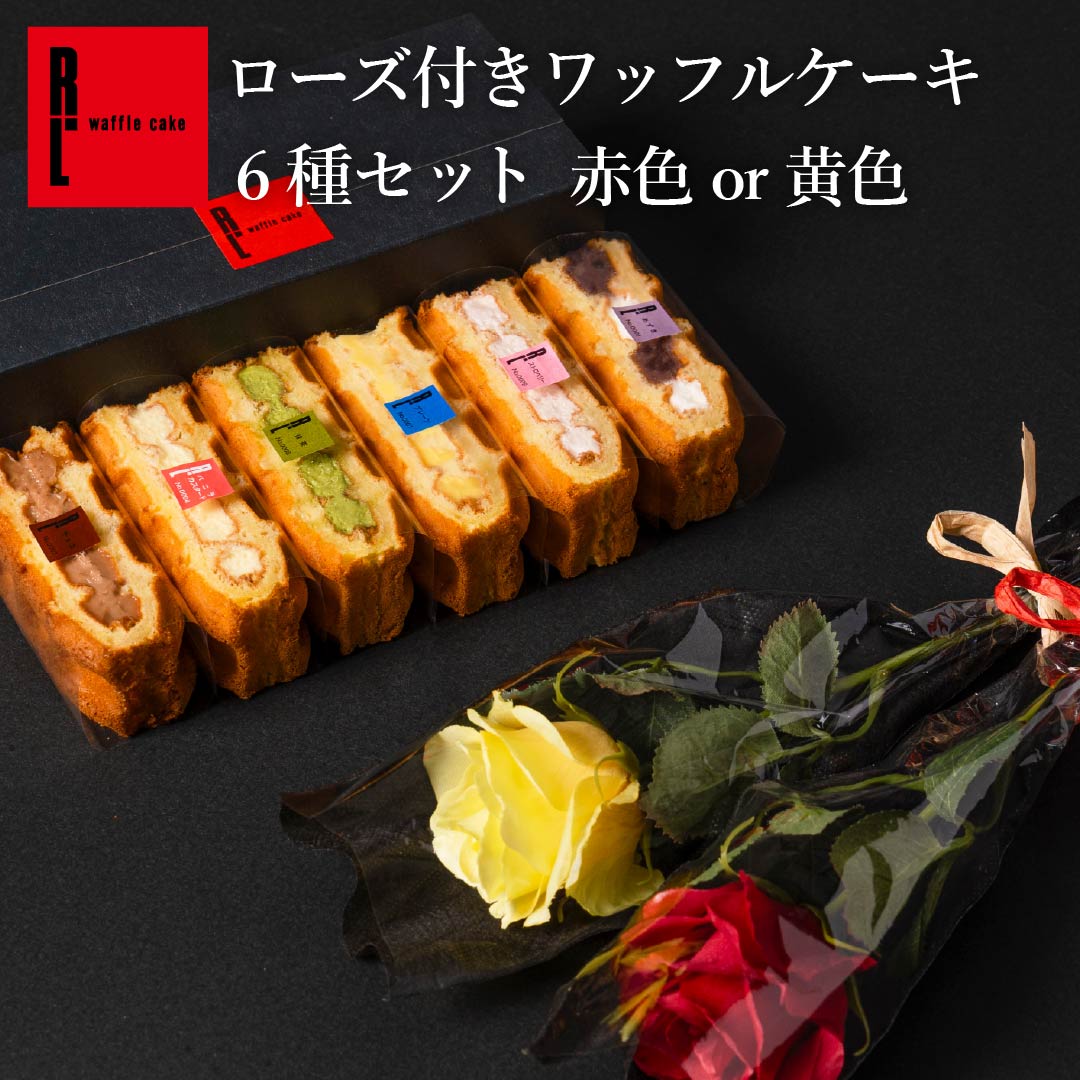 アーティフィシャルフラワー ローズ ワッフルケーキ 6種セット｜お菓子 個包装 洋菓子 ギフト 冷凍 内祝い プチギフト 誕生日プレゼント 土産 出産内祝い お祝い 結婚祝い 職場復帰 ご褒美 スイーツ かわいい 可愛い おしゃれ 手土産 退職 お世話になりました