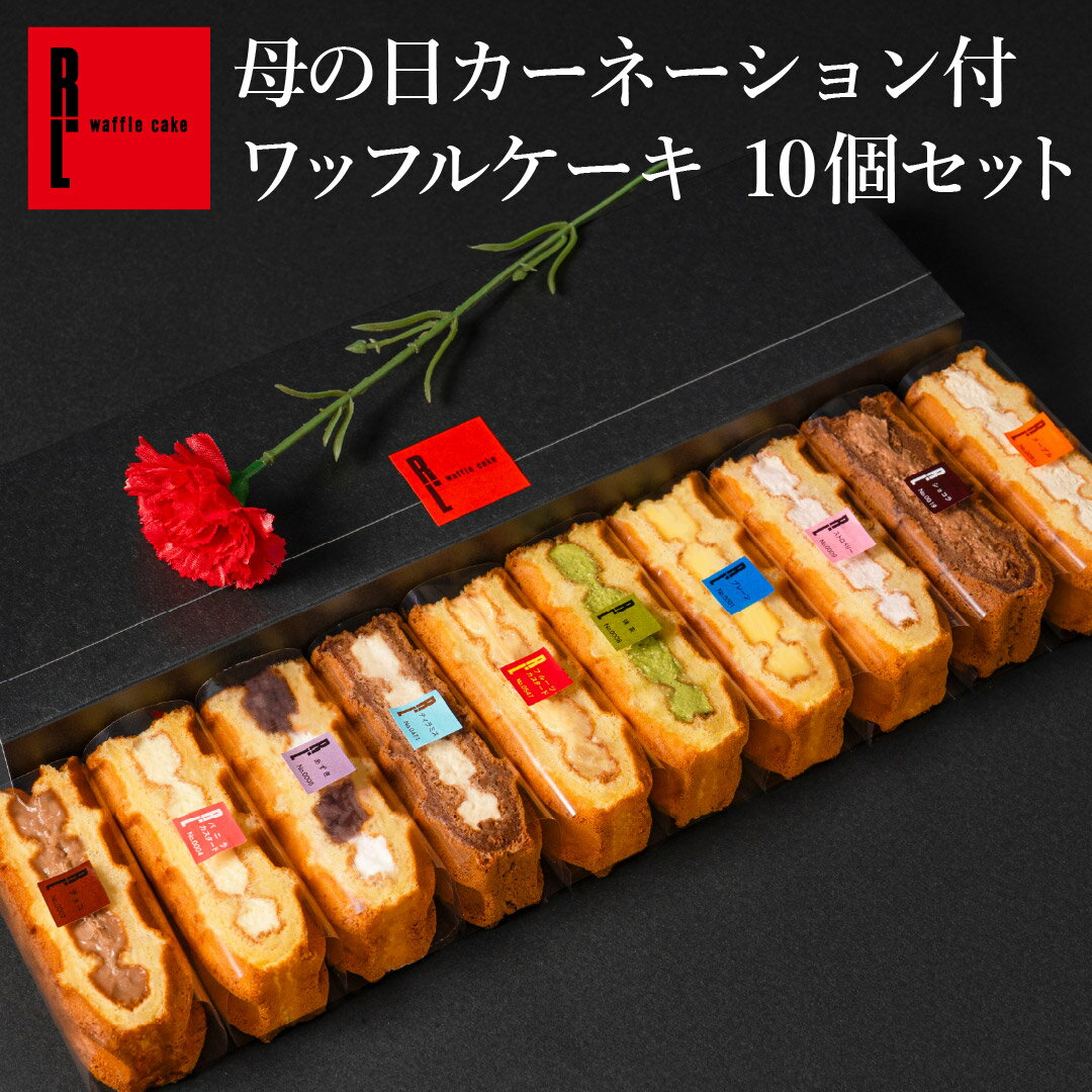 フラワー付 ワッフル ケーキ 10個入り | クリスマス お歳暮 御歳暮 お礼 花 ギフト 造花 カーネーション スイーツ 誕生日 プレゼント ケーキ ワッフル プチギフト 贈り物 お菓子 産休 母 彼女 妻
