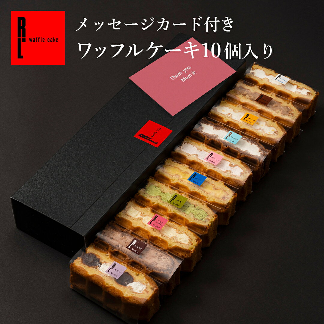 【母の日 遅れてごめんね】 母の日 メッセージ カード付き ワッフルケーキ 10個入り | 母の日 冷凍 お菓子 ご挨拶 手土産 洋菓子 ギフト 贈り物 冬ギフト ワッフル ケーキ プレゼント 冬スイーツ メッセージカード 季節 冬限定