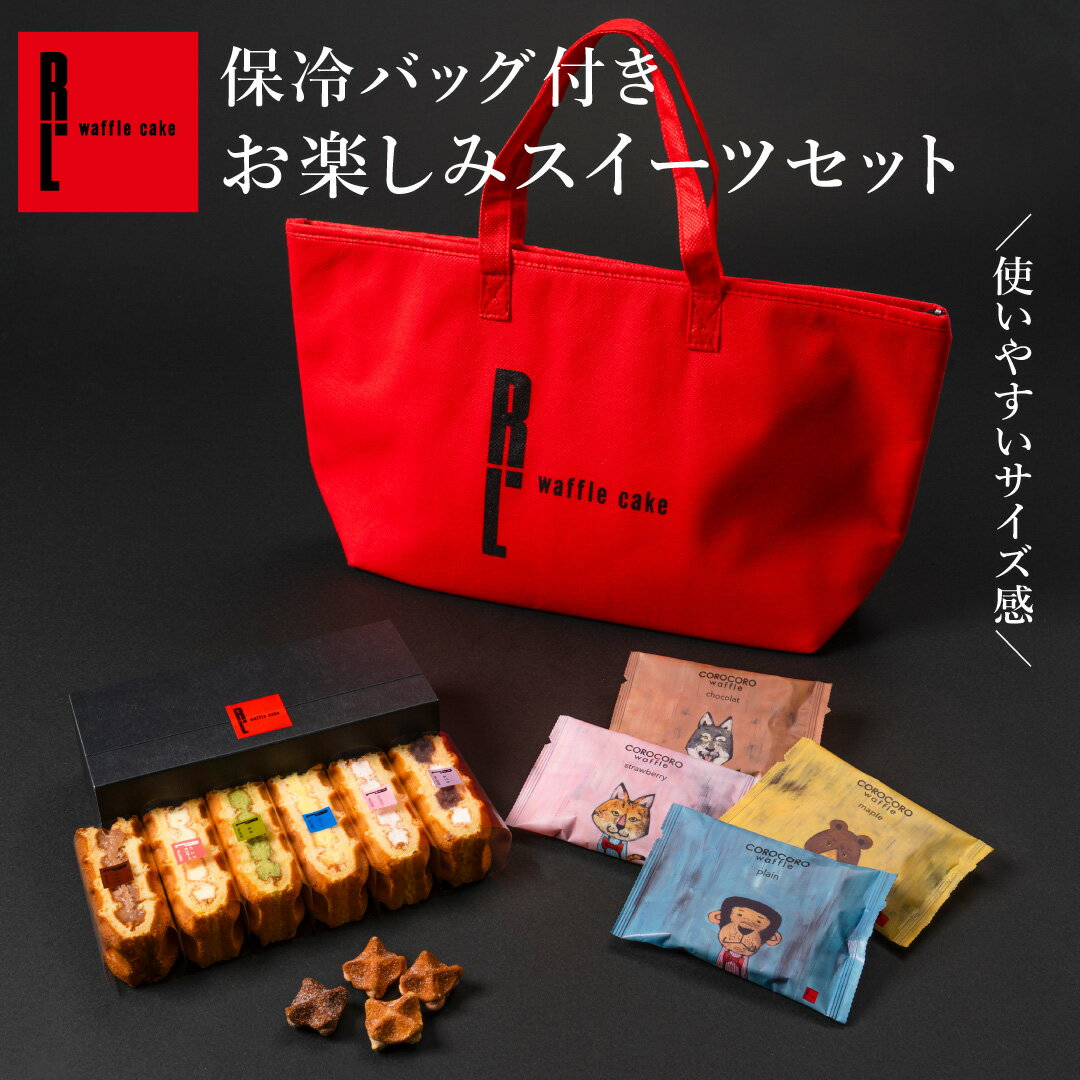 R.L エール・エル お楽しみ袋 | クリスマス お歳暮 御歳暮送料無料 福袋 手土産 お菓子 詰め合わせ ケーキ スイーツ 福袋 手土産 挨拶..