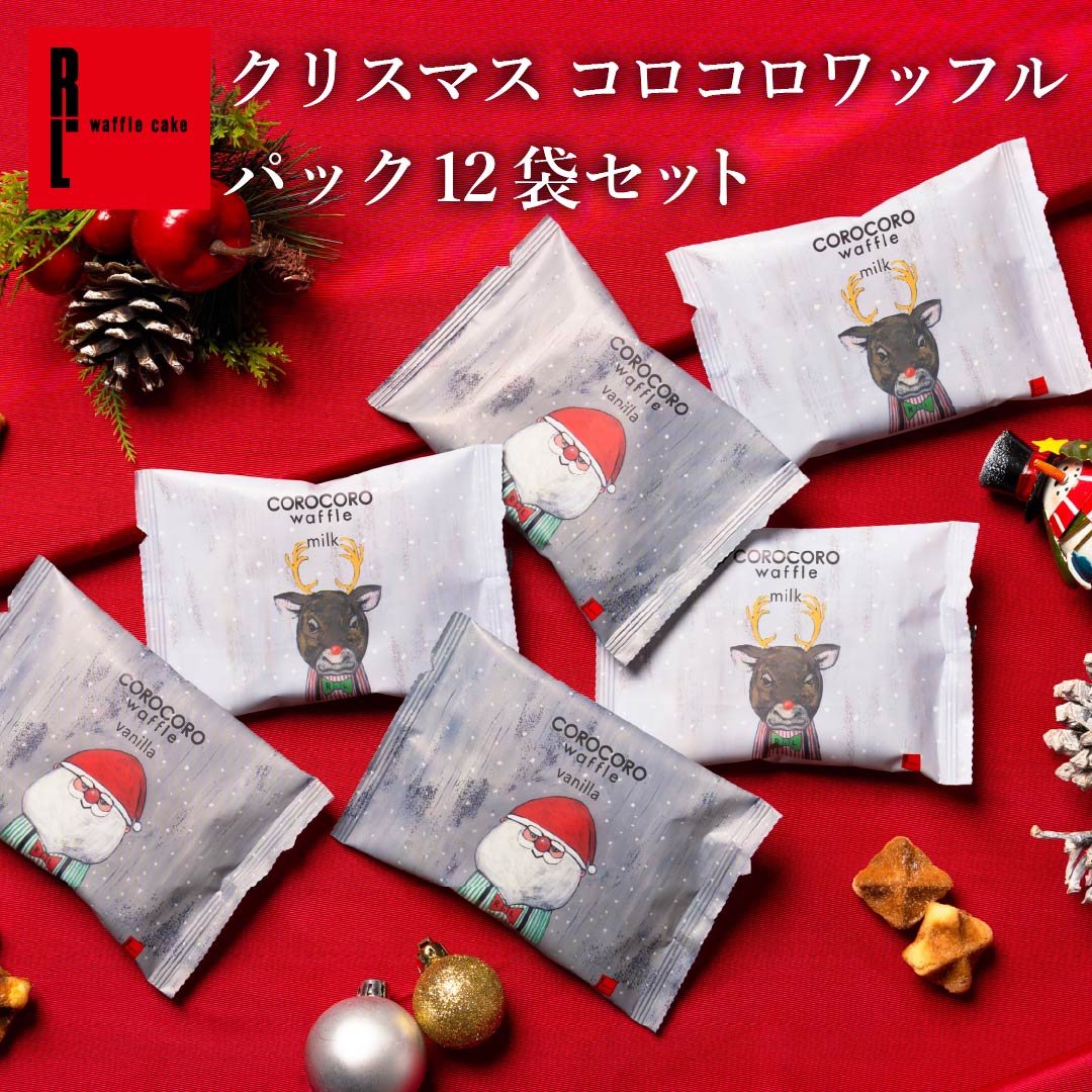 クリスマス コロコロワッフル パック 12袋 セット | Xmas パッケージ クリスマス 早割 クッキー お配り プチギフト お菓子 個包装 お配り用 まとめ買い プチギフト クッキー お菓子 ギフト 可愛い プチギフト 誕生日プレゼント お礼 お祝い