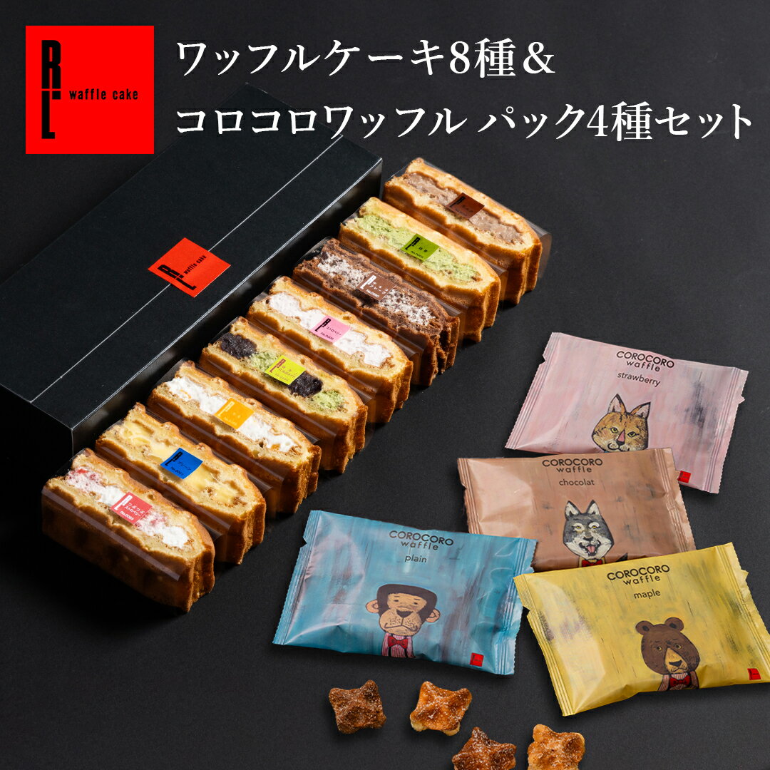 ネット限定 神戸 ワッフル 8種 選べる コロコロ くるくる ブラウニーセット | ワッフルケーキ 父の日 ギフト お菓子 スイーツ お菓子詰め合わせ おしゃれ ロールケーキ 焼きがし お返し 送料無料 誕生日プレゼント 内祝い 4000円 5000円以下 洋菓子 焼き菓子 4000円以内