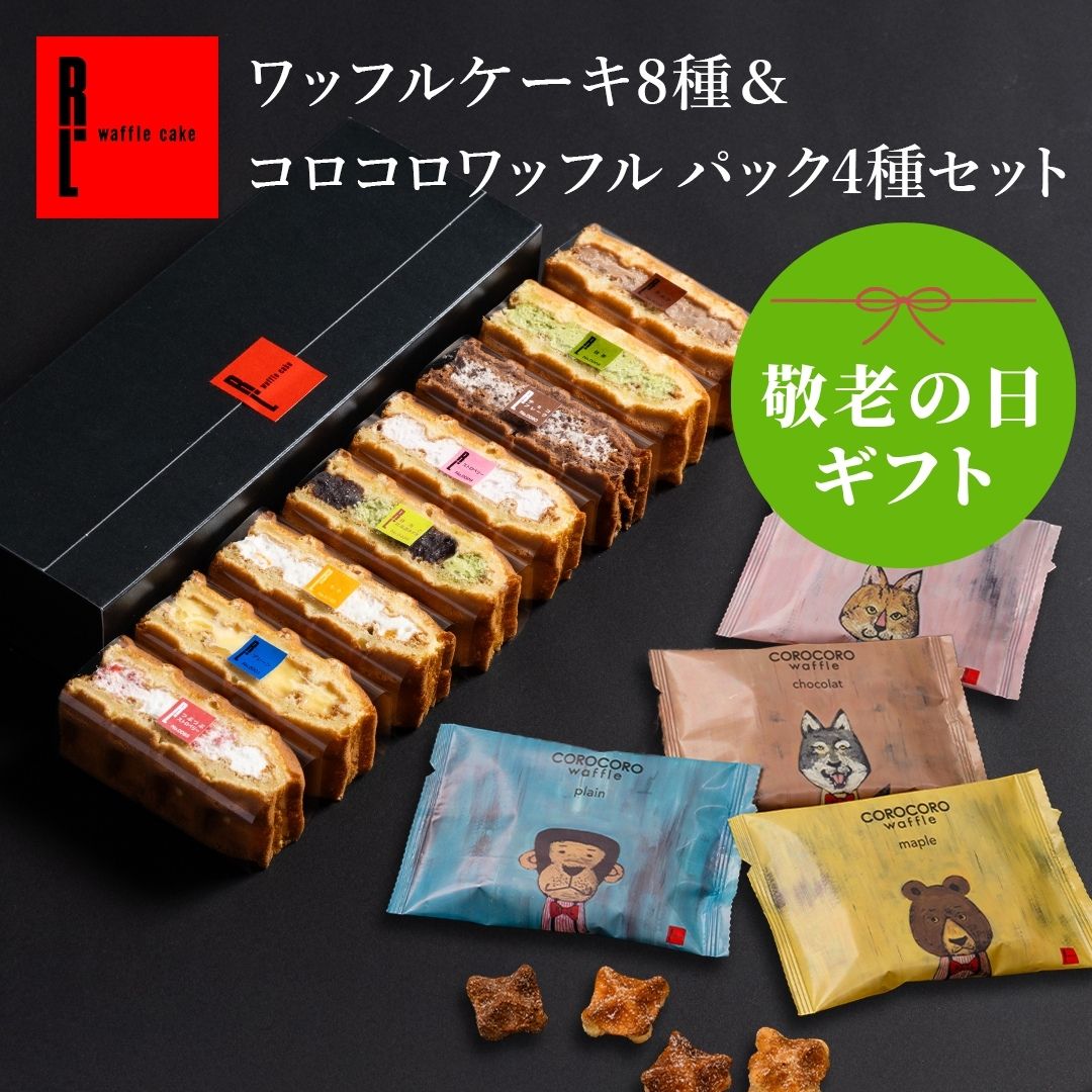 敬老の日ギフト ネット限定 神戸 ワッフルケーキ 8種 選べる コロコロ くるくる ブラウニーセット | ギフト お菓子 …