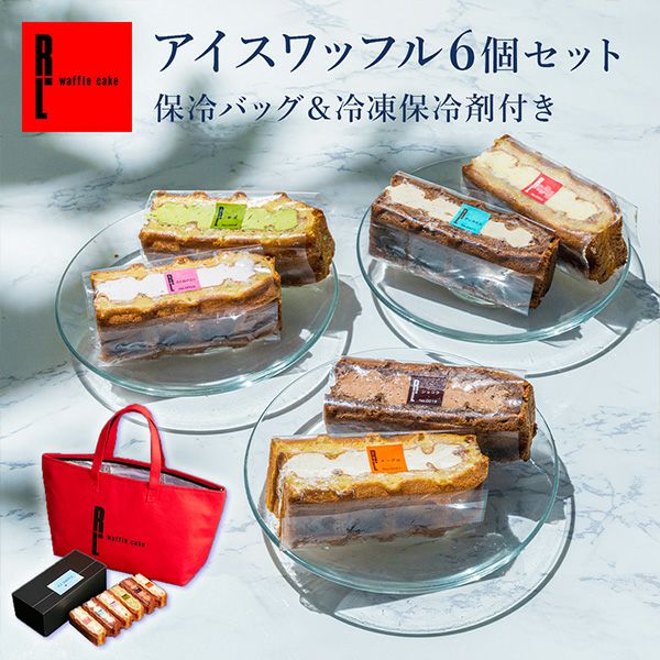 楽天ワッフル・ケーキの店R．Lポイント10倍【6/17～お届け】アイス ワッフル 6個入り（ 保冷バッグ ・ 冷凍 保冷剤 付き ） スイーツ お取り寄せスイーツ ケーキ ギフト お菓子 送料無料 誕生日プレゼント 洋菓子 手土産 お礼| 夏ギフト プチギフト 差し入れ お返し お祝い 挨拶 残暑見舞い お中元