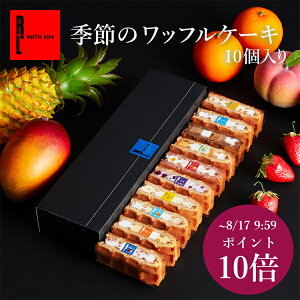 P10倍【夏限定】季節のワッフルケーキ10個 スイーツ ギフト お菓子 | お中元 敬老の日 ワッフル ケーキ 洋菓子 誕生日プレゼント 内祝い 焼き菓子 お取り寄せスイーツ 退職 お礼 プチギフト 手土産 プレゼント お返し 差し入れ 出産内祝い 夏 お祝い 挨拶 残暑見舞い 御中元