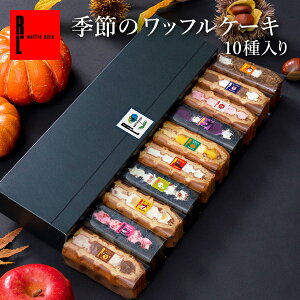 季節のワッフルケーキ10個 スイーツ ギフト お菓子 |秋 ハロウィン ハロウィーン 秋スイーツ 芋 紫芋 ワッフル ケーキ 洋菓子 誕生日プレゼント 内祝い お取り寄せスイーツ 退職 お礼 手土産 プレゼント お返し 差し入れ 出産内祝い お祝い クリスマス お祝い返し 詰め合わせ