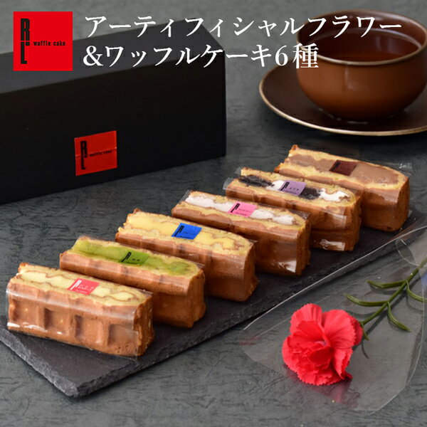 誕生日プレゼント アーティフィシャルフラワー&ワッフルケーキ6個 | スイーツ 花とお菓子 花とスイーツ プレゼント お菓子 洋菓子 お取り寄せスイーツ お礼 内祝い お花 ギフト スイーツセット 出産内祝い お祝い 送料無料
