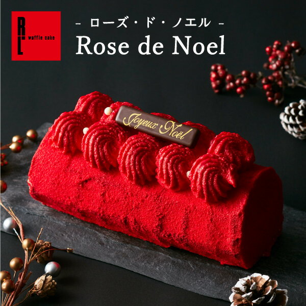 Rose de Noel -ローズ・ド・ノエル- 送料無料 ケーキ おしゃれ 洋菓子 ロールケーキ ギフト チョコレートケーキ 内祝い お返し 誕生日 プレゼント フランボワーズ | スイーツ ワッフル チョコ クリスマス 可愛い クリスマススイーツ パーティー クリスマスケーキ お取り寄せ