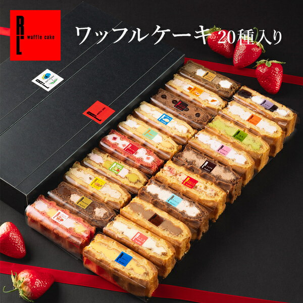 【季節限定】ワッフルケーキ20種| バレンタイン お返し お礼 洋菓子 ギフト ケーキ 退職 お菓子 内祝い ワッフル 焼き菓子 お取り寄せスイーツ スイーツ 誕生日プレゼント 手土産 プレゼント 詰め合わせ バレンタインデー 2024 チョコ以外 小分け 出産内祝い