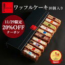 11/29 20%クーポン ワッフル ケーキ 10個 | あす楽 即日発送 お返し お菓子 洋菓子 ギフト 送料無料 退職 出産内祝い 内祝い 詰め合わせ ワッフルケーキ お取り寄せスイーツ スイーツ 手土産 プレゼント お祝い 差し入れ クリスマス 産休 クリスマススイーツ 御歳暮 お歳暮
