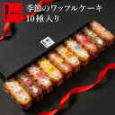季節のワッフルケーキ10個 いちごスイーツ 贈り物 スイーツ ギフト | ワッフル ケーキ 洋菓子 プレゼント 焼きがし 箱入り 小分け インスタ映え 甘いもの 3500円以下 TVで紹介 ホワイトデー お返し おしゃれな箱 お菓子 かわいい 可愛い 焼き菓子 詰め合わせ お礼 内祝い