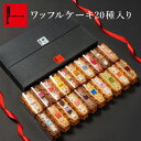 \24日100枚限定10%クーポン/ワッフルケーキ20種 | ギフト ワッフル スイーツ プレゼント 送料無料 お菓子詰め合わせ ホワイトデー 冬ギフト お菓子 かわいい 可愛い 焼き菓子 ワッフルケーキ 誕生日プレゼント ホワイトデーギフト お返し 詰め合わせ スイーツギフト