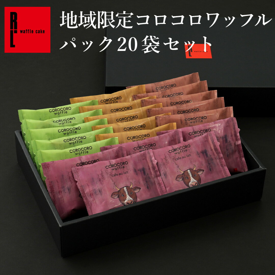 楽天ワッフル・ケーキの店R．L地域限定 コロコロワッフル パック 20袋セット 常温 日持ち 焼き菓子 お返し お中元 夏ギフト 贈り物 お菓子 スイーツ 退職のお菓子 ばら撒きお菓子 個包装お菓子 詰め合わせ クッキー お礼のお菓子 出産内祝い 内祝い 焼菓子 お配り お祝い 手土産 お土産