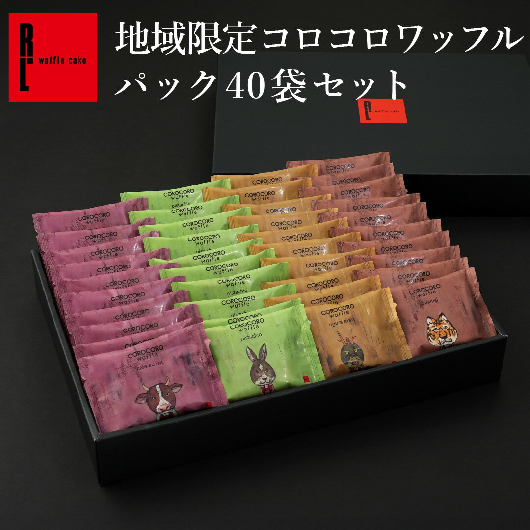 楽天ワッフル・ケーキの店R．L地域限定コロコロワッフル パック40袋セット｜ 贈り物 お中元 夏ギフト 常温 内祝い お祝い お礼 クッキー お返し お菓子 スイーツ 退職 お礼 お菓子 結婚 産休 出産内祝い 出産 ギフト プチギフト 焼き菓子 お配り 個包装 お土産 手土産