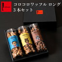 コロコロ ワッフル 3本 セット お菓子 お礼 ギフト 詰め合わせ ワッフル 母の日 出産内祝い 誕生日プレゼント 洋菓子 内祝い 焼き菓子 お取り寄せ 退職 ...
