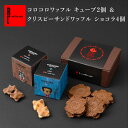 【送料無料】コロコロワッフル キューブ2個&クリスピーサンドワッフル ショコラ4個セット ❘ お返し 夏ギフト 焼き菓子 プレゼント お取り寄せスイーツ ギフト 退職 お礼 お菓子 結婚 産休 内祝い かわいい クッキー 詰め合わせ 出産内祝い お祝い返し