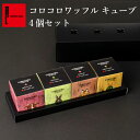 【送料無料】 コロコロワッフル キューブ 地域限定 4個 セット | 母の日 ギフト プレゼント お返し 退職 クッキー スイーツ プレゼント 出産内祝い 洋菓...