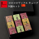 【送料無料】コロコロワッフル キューブ 地域限定 9個セット|母の日 ギフト セット お菓子 手土産 退職 お礼 スイーツ プレゼント お取り寄せスイーツ ワッ...