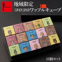【送料無料】コロコロワッフル キューブ 地域限定 15個セット|母の日 ギフト クッキー 焼き菓子 小分け 手土産 プレゼント 産休 お供え 詰め合わせ クッキ...