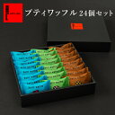 プティワッフル24個セット 焼き菓子 ギフト プレゼント 母の日 お配り 送料無料 スイーツ ギフト 退職 お礼 お菓子 結婚 産休 内祝い 手土産 洋菓子 詰...