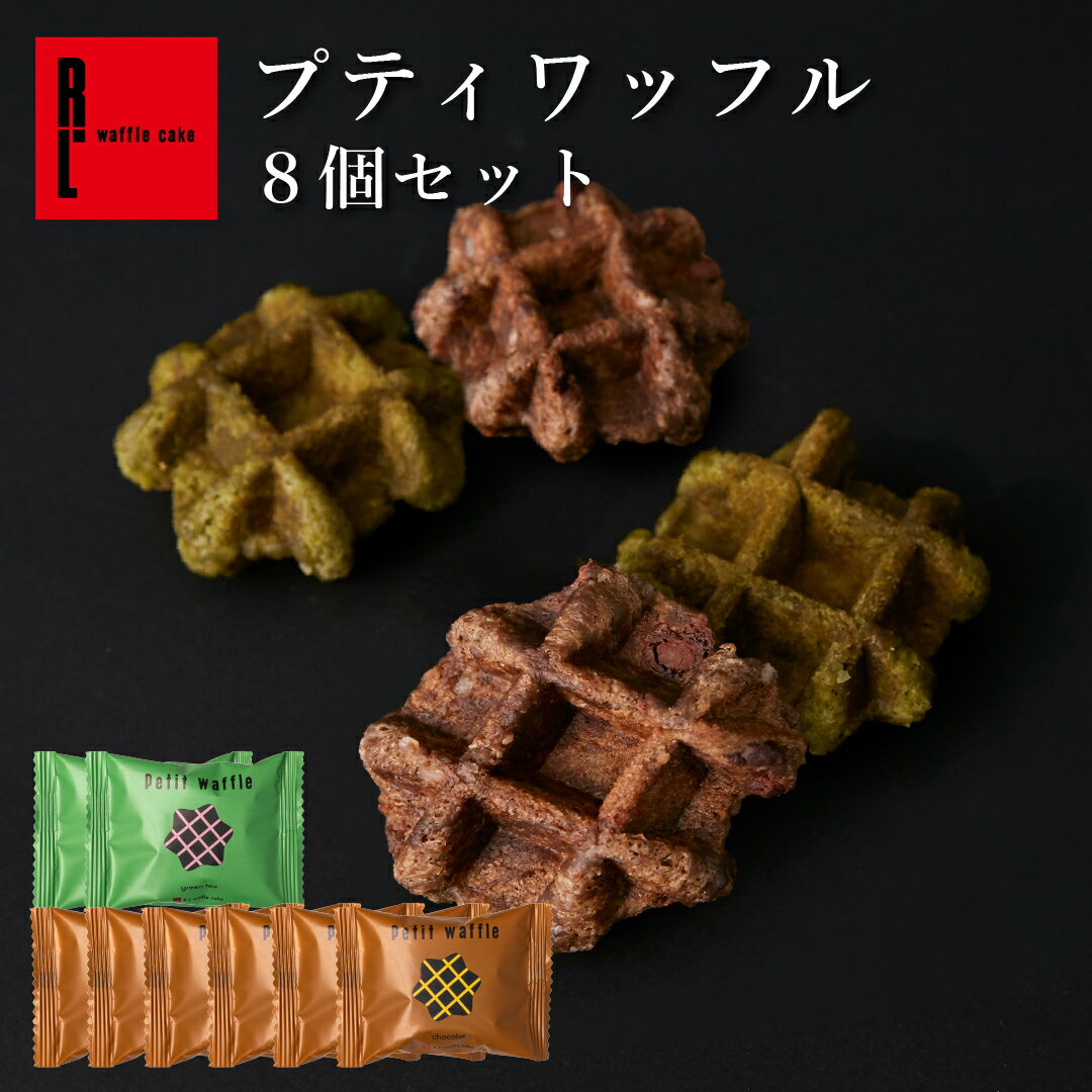 【 訳あり 】プティ ワッフル 8袋入 お楽しみセット メール便 お菓子 お配り プチギフト お菓子 スイーツ 食べ物 詰め合わせ お取り寄..