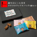 誕生日シール付コロコロワッフル パック4種セット クッキー お祝い お誕生日 プレゼント おめでとう 焼菓子 プチギフト お菓子 スイーツ 内祝い お返し 洋菓...