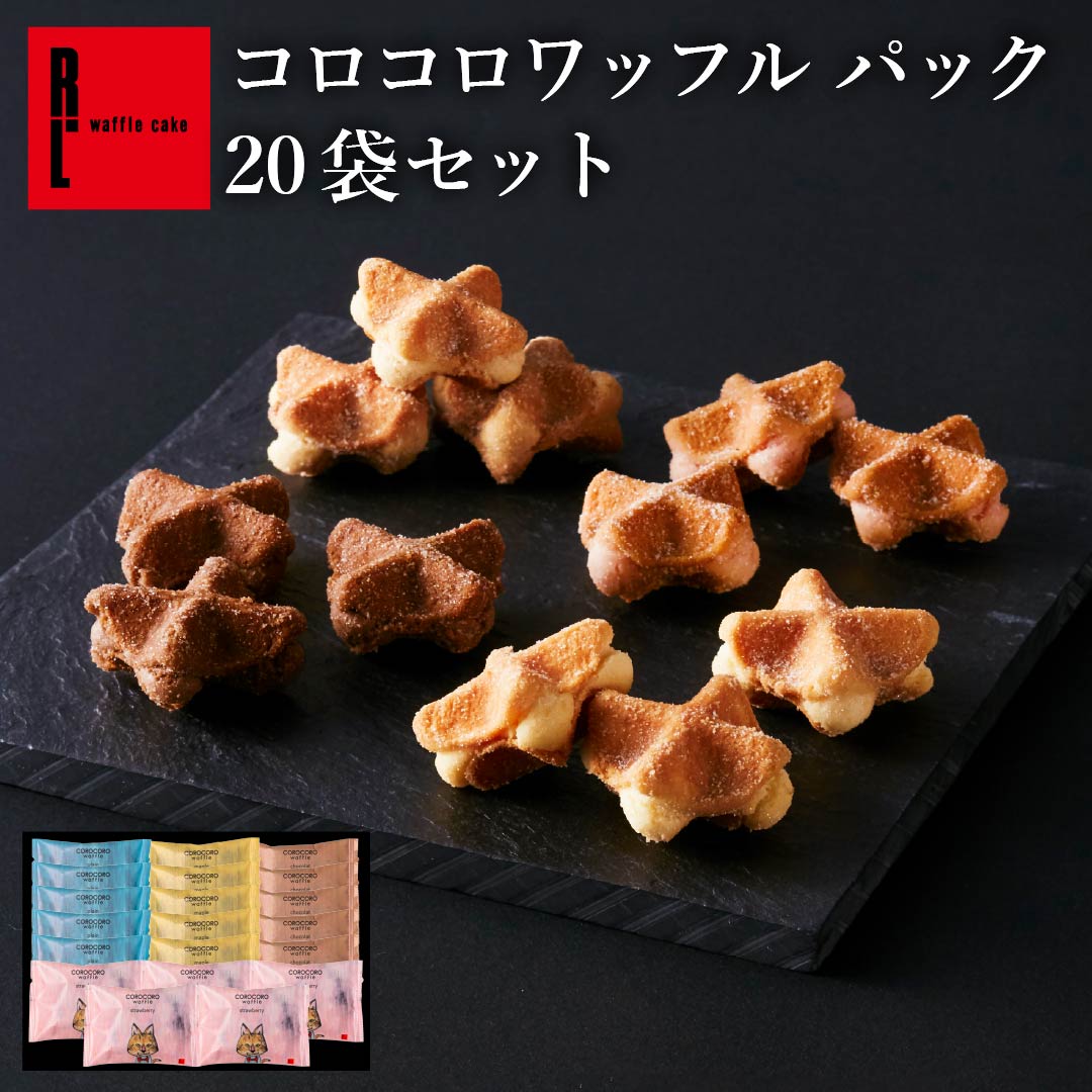コロコロワッフル パック 20袋 セット お菓子20個入り 常温 日持ち 焼き菓子 お返し ギフト スイーツ お歳暮 御歳暮 クリスマス ばらまき 退職のお菓子 ばら撒きお菓子 個包装 お菓子詰め合わせ クッキー お礼のお菓子 内祝い お配り