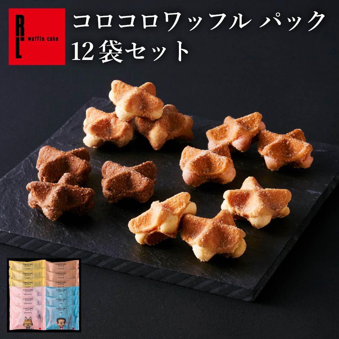 コロコロ ワッフル パック 12袋セット 常温 日持ち 焼き菓子 お歳暮 御歳暮 お返し スイーツ 退職のお菓子 ばら撒きお菓子 個包装 お菓子 詰め合わせ クッキー お礼 出産内祝い 内祝い 焼菓子 お配り お祝い